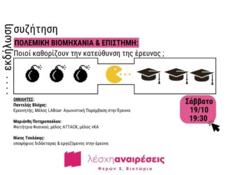 Εκδήλωση στη Λέσχη Αναιρέσεις: Πολεμική Βιομηχανία & Επιστήμη από το Σάββατο στις 19:30