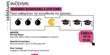Εκδήλωση στη Λέσχη Αναιρέσεις: Πολεμική Βιομηχανία & Επιστήμη από το Σάββατο στις 19:30