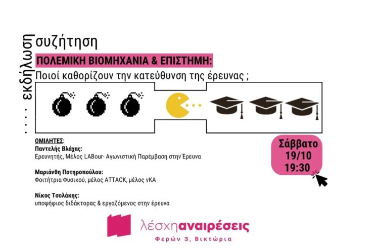 Εκδήλωση στη Λέσχη Αναιρέσεις: Πολεμική Βιομηχανία & Επιστήμη από το Σάββατο στις 19:30