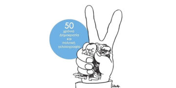 ‘Εκθεση: «H Mεταπολίτευση των Γελοιογράφων» στο Μετρό Συντάγματος (14-19/10)