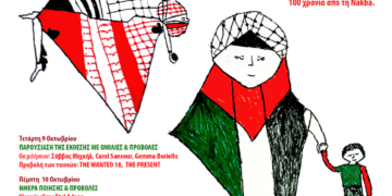 Τριήμερη έκθεση ζωγραφικής παιδιών της Παλαιστίνης, ομιλίες και προβολές