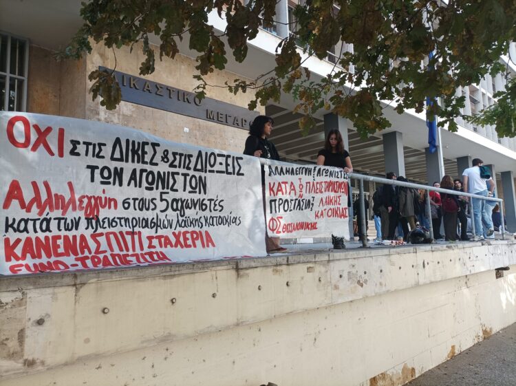 Θεσσαλονίκη:  Στις 22 Οκτωβρίου η δίκη των 5 αγωνιστών κατά των πλειστηριασμών