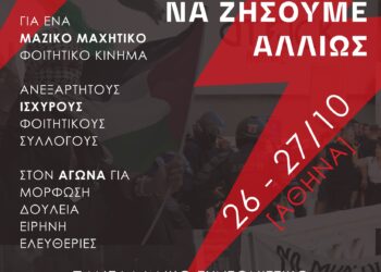 Πρώτος πανελλαδικός συντονισμός για την Attack