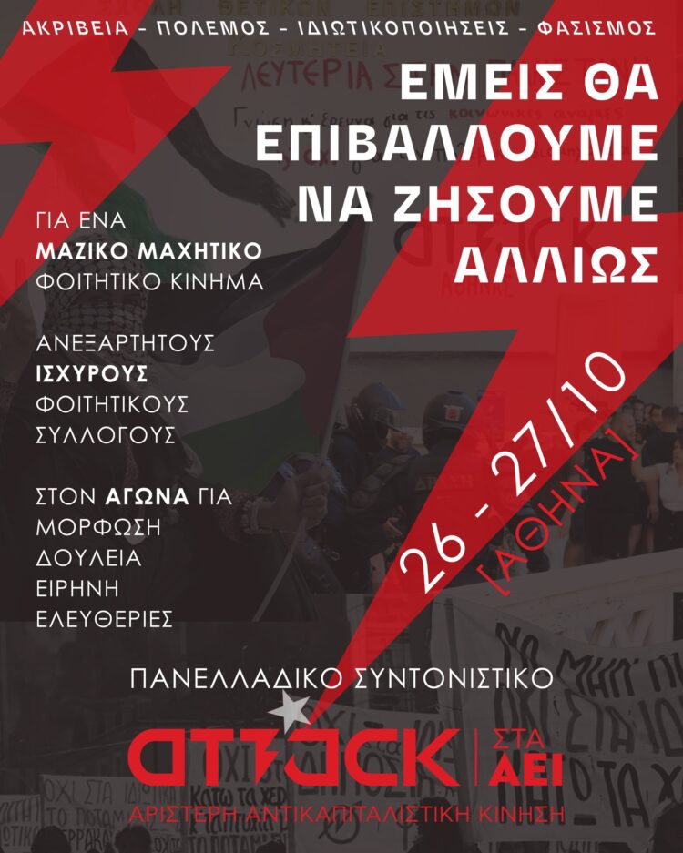 Πρώτος πανελλαδικός συντονισμός για την Attack