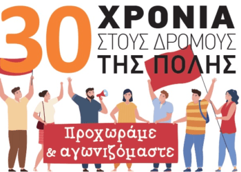 30 χρόνια Αριστερή Παρέμβαση Βύρωνα-Συζήτηση-γλέντι το Σάββατο 2/11