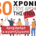 30 χρόνια Αριστερή Παρέμβαση Βύρωνα-Συζήτηση-γλέντι το Σάββατο 2/11