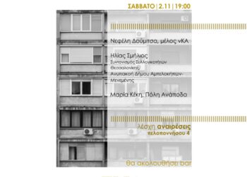 Θεσσαλονίκη, Σάββατο 2/11: Εκδήλωση – συζήτηση: «Γειτονιές σε κίνδυνο: Gentrification, πλειστηριασμοί και στεγαστική κρίση»