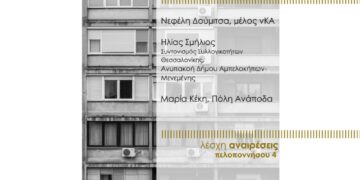 Θεσσαλονίκη, Σάββατο 2/11: Εκδήλωση – συζήτηση: «Γειτονιές σε κίνδυνο: Gentrification, πλειστηριασμοί και στεγαστική κρίση»