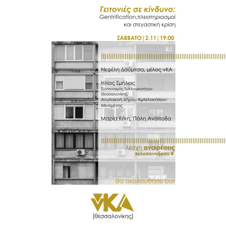 Θεσσαλονίκη, Σάββατο 2/11: Εκδήλωση – συζήτηση: «Γειτονιές σε κίνδυνο: Gentrification, πλειστηριασμοί και στεγαστική κρίση»