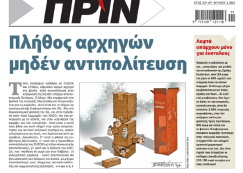 Διαβάστε στο Πριν που κυκλοφορεί το διήμερο 12-13 Οκτωβρίου