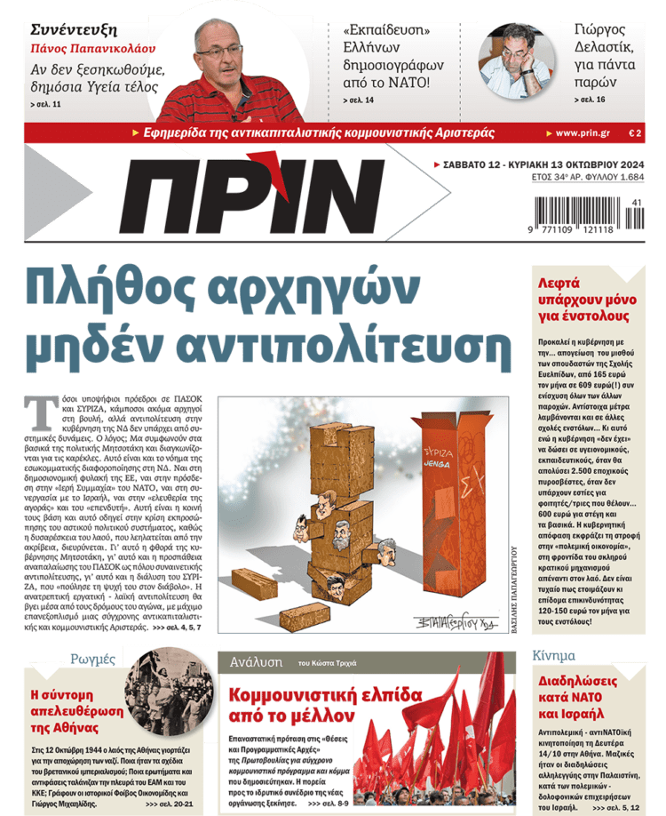 Διαβάστε στο Πριν που κυκλοφορεί το διήμερο 12-13 Οκτωβρίου