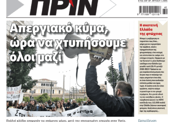 Διαβάστε στο Πριν που κυκλοφορεί το διήμερο 19-20 Οκτωβρίου