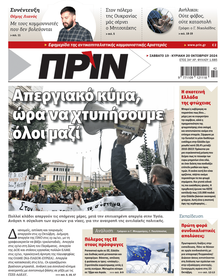 Διαβάστε στο Πριν που κυκλοφορεί το διήμερο 19-20 Οκτωβρίου