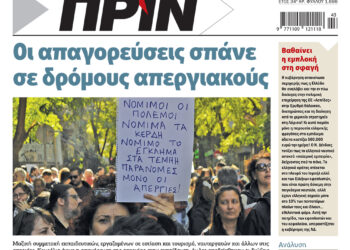 Διαβάστε στο Πριν που κυκλοφορεί το διήμερο 26-27 Οκτωβρίου