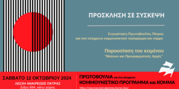 Πάτρα: σύσκεψη της Πρωτοβουλίας για σύγχρονο κομμουνιστικό πρόγραμμα και κόμμα το Σάββατο 12/10