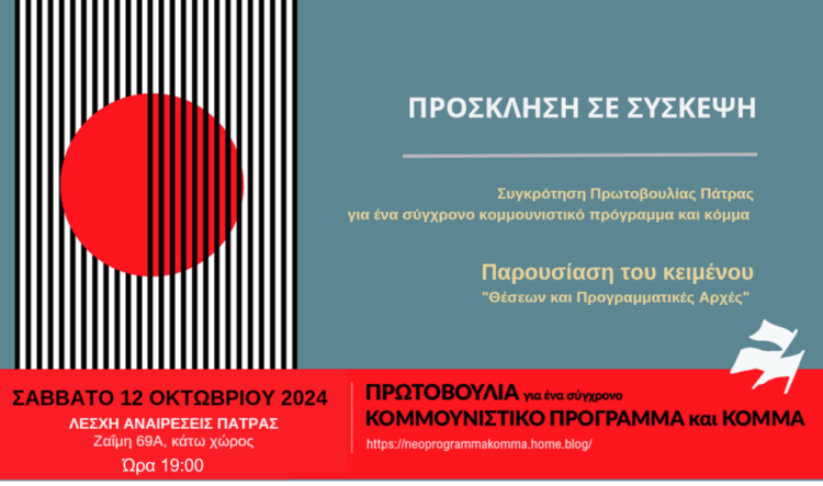 Πάτρα: σύσκεψη της Πρωτοβουλίας για σύγχρονο κομμουνιστικό πρόγραμμα και κόμμα το Σάββατο 12/10