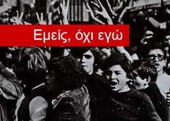 «Εμείς, όχι εγώ»:  Η εξέγερση με τα μάτια αγωνιστ(ρι)ών