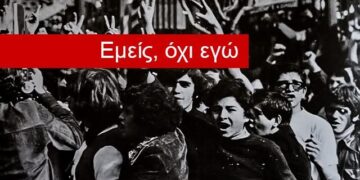 «Εμείς, όχι εγώ»:  Η εξέγερση με τα μάτια αγωνιστ(ρι)ών
