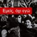 «Εμείς, όχι εγώ»:  Η εξέγερση με τα μάτια αγωνιστ(ρι)ών