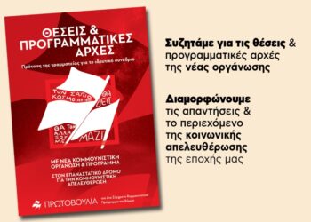 Κομμουνιστική Πρωτοβουλία: Κάλεσμα συμμετοχής στον δημόσιο προσυνεδριακό διάλογο