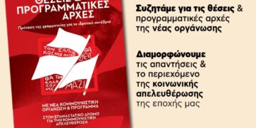 Κομμουνιστική Πρωτοβουλία: Κάλεσμα συμμετοχής στον δημόσιο προσυνεδριακό διάλογο