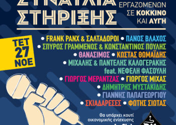 Συναυλία στήριξης των απλήρωτων εργαζομένων σε Κόκκινο και Αυγή την Τετάρτη στο Αν Club