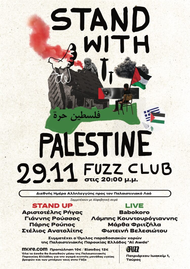 Stand for Palestine: Εκδήλωση αλληλεγγύης την Παρασκευή 29/11