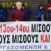 Νέα διαμαρτυρία σωματείων και συνταξιούχων Δημοσίου για 13ο-14ο μισθό και σύνταξη