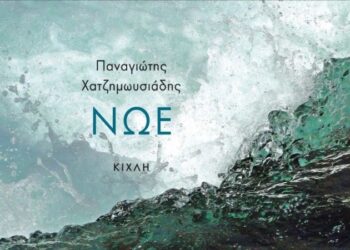«Νώε» του Παναγιώτη Χατζημωυσιάδη: Ένας άλλος κατακλυσμός