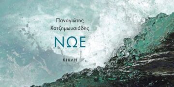 «Νώε» του Παναγιώτη Χατζημωυσιάδη: Ένας άλλος κατακλυσμός