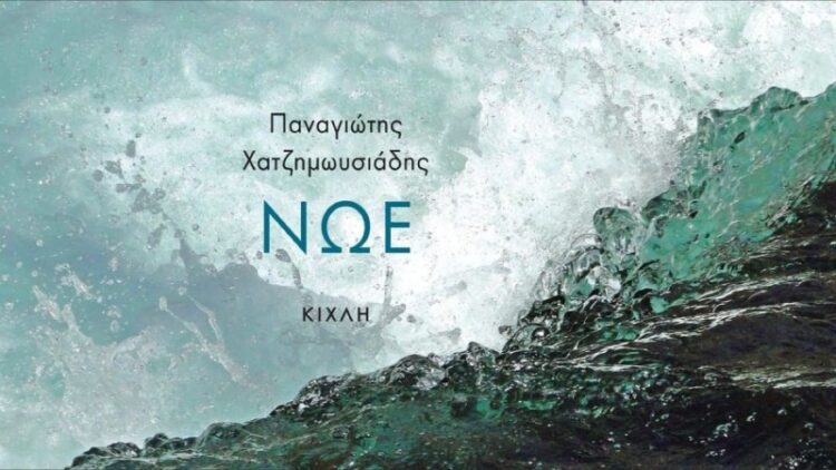 «Νώε» του Παναγιώτη Χατζημωυσιάδη: Ένας άλλος κατακλυσμός