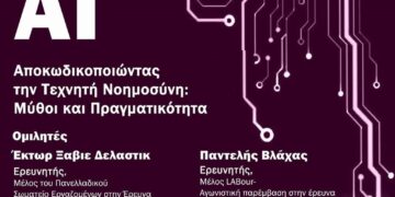 Πάτρα: Εκδήλωση Κομμουνιστικής Πρωτοβουλίας για την Τεχνητή Νοημοσύνη