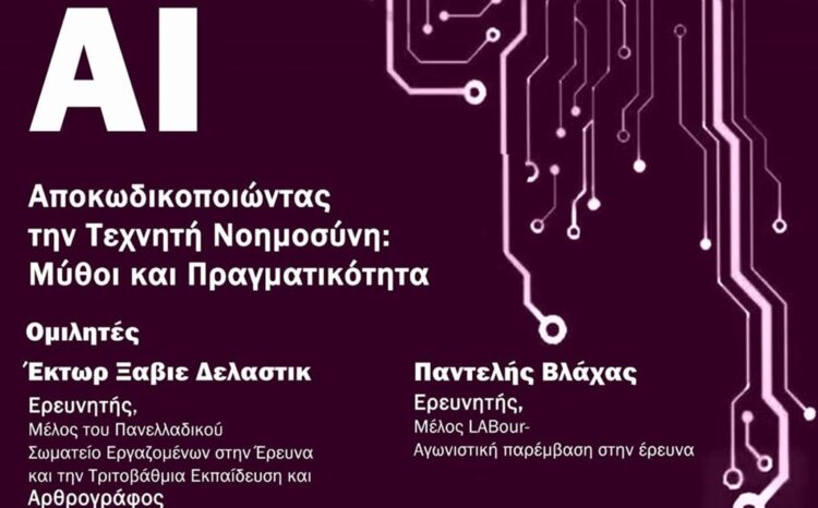Πάτρα: Εκδήλωση Κομμουνιστικής Πρωτοβουλίας για την Τεχνητή Νοημοσύνη
