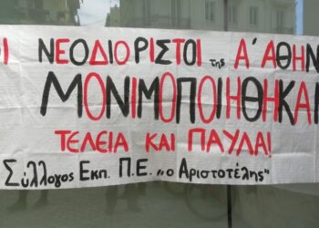 Δικαίωση νεοδιόριστων για μονιμοποιήσεις χωρίς αξιολόγηση!