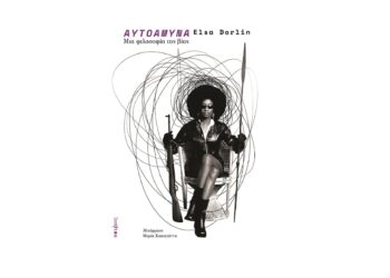 Aυτοάμυνα. Μια φιλοσοφία της βίας
