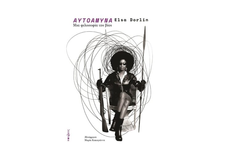 Aυτοάμυνα. Μια φιλοσοφία της βίας