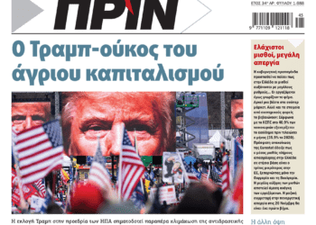 Διαβάστε στο Πριν που κυκλοφορεί το διήμερο 9-10 Νοεμβρίου