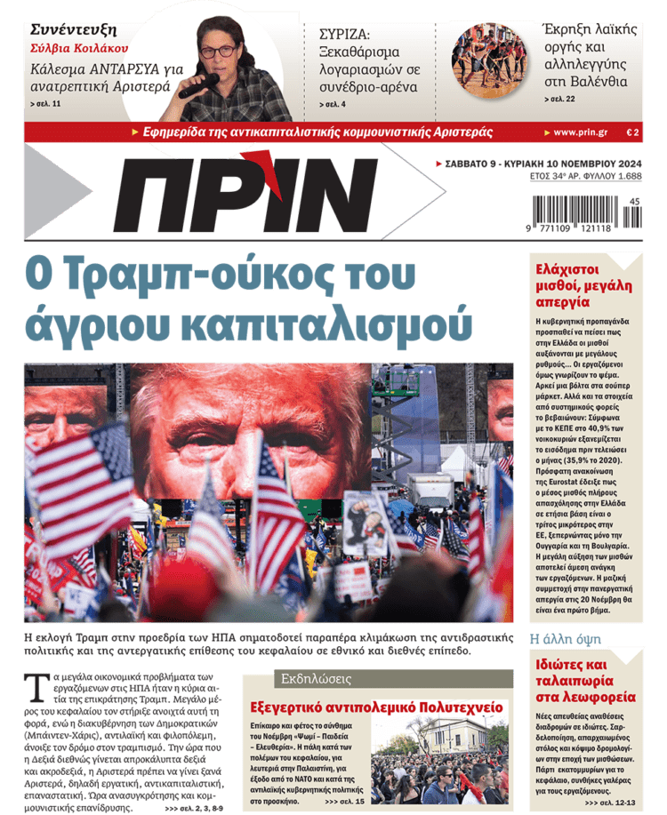 Διαβάστε στο Πριν που κυκλοφορεί το διήμερο 9-10 Νοεμβρίου