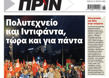 Διαβάστε στο Πριν που κυκλοφορεί το διήμερο 16-17 Νοεμβρίου