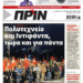 Διαβάστε στο Πριν που κυκλοφορεί το διήμερο 16-17 Νοεμβρίου
