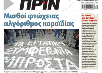 Διαβάστε στο Πριν που κυκλοφορεί το διήμερο 30/11-1/12