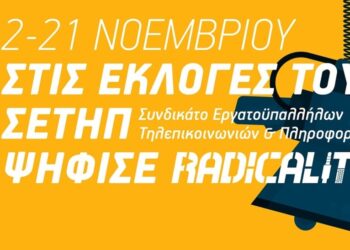 Με το Radical IT στις εκλογές του ΣΕΤΗΠ