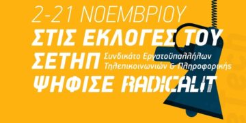 Με το Radical IT στις εκλογές του ΣΕΤΗΠ
