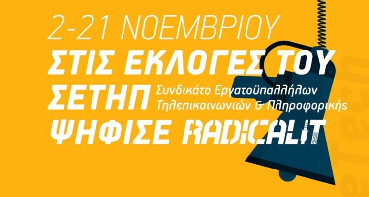 Με το Radical IT στις εκλογές του ΣΕΤΗΠ