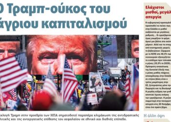 Ο Τραμπ, ο Ριζοσπάστης, το Πριν και το… σκουλήκι