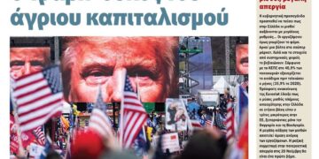 Ο Τραμπ, ο Ριζοσπάστης, το Πριν και το… σκουλήκι