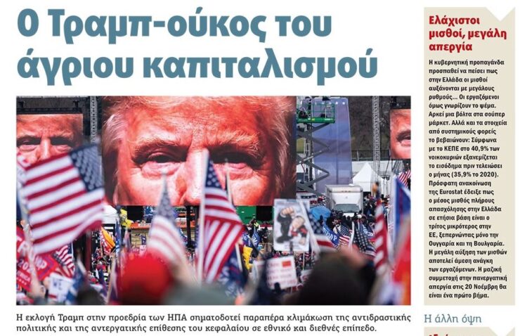 Ο Τραμπ, ο Ριζοσπάστης, το Πριν και το… σκουλήκι