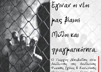 Εκδήλωση: «Έγιναν οι νέοι μας βίαιοι; Μύθοι και πραγματικότητα», 28/11, 6.30μμ (Live streaming)