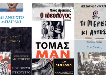 Βιβλία λογοτεχνίας για να διαβάσετε-χαρίσετε αυτές τις γιορτές