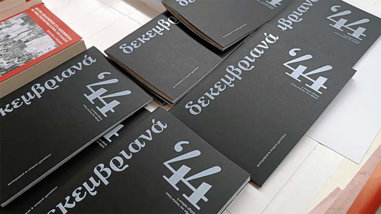 Τα Δεκεμβριανά με τη ματιά των «Αναιρέσεων»